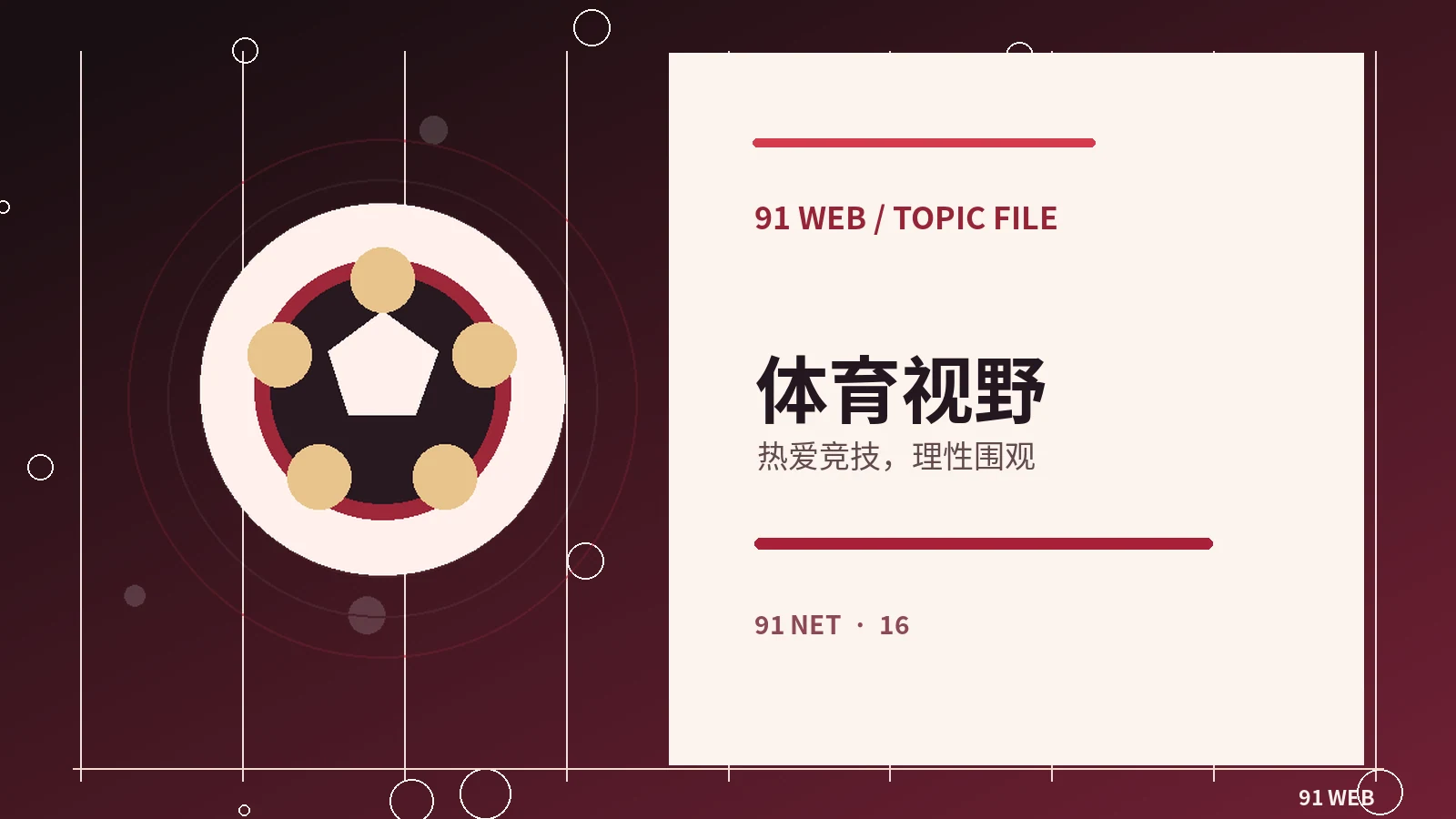 看懂竞技赛事中的规则说明